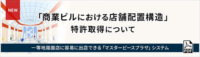 商業ビルにおける店舗配置構造（マスターピース プラザ）