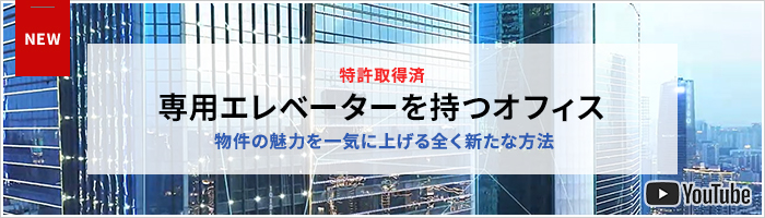 特許取得済:専用エレベーターを持つオフィス