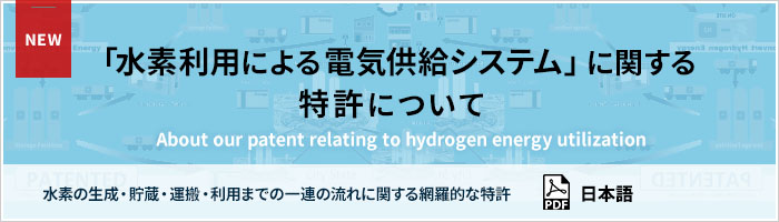 広範囲な水素利用による電気供給システム特許【日本語】