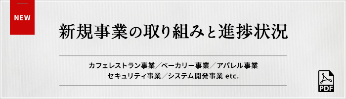 新規事業の取り組みと進捗状況