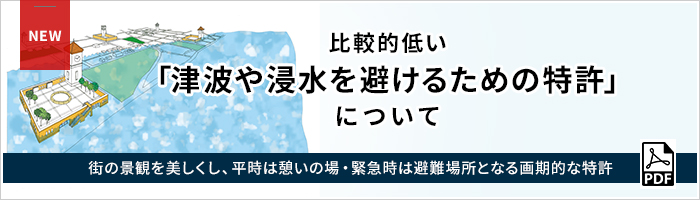 津波や浸水を避けるための特許について